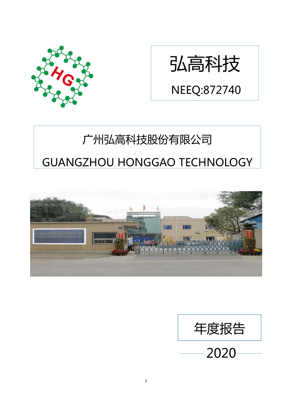 872740_2020_弘高科技_2020年年度报告_2021-04-27.pdf_第1页