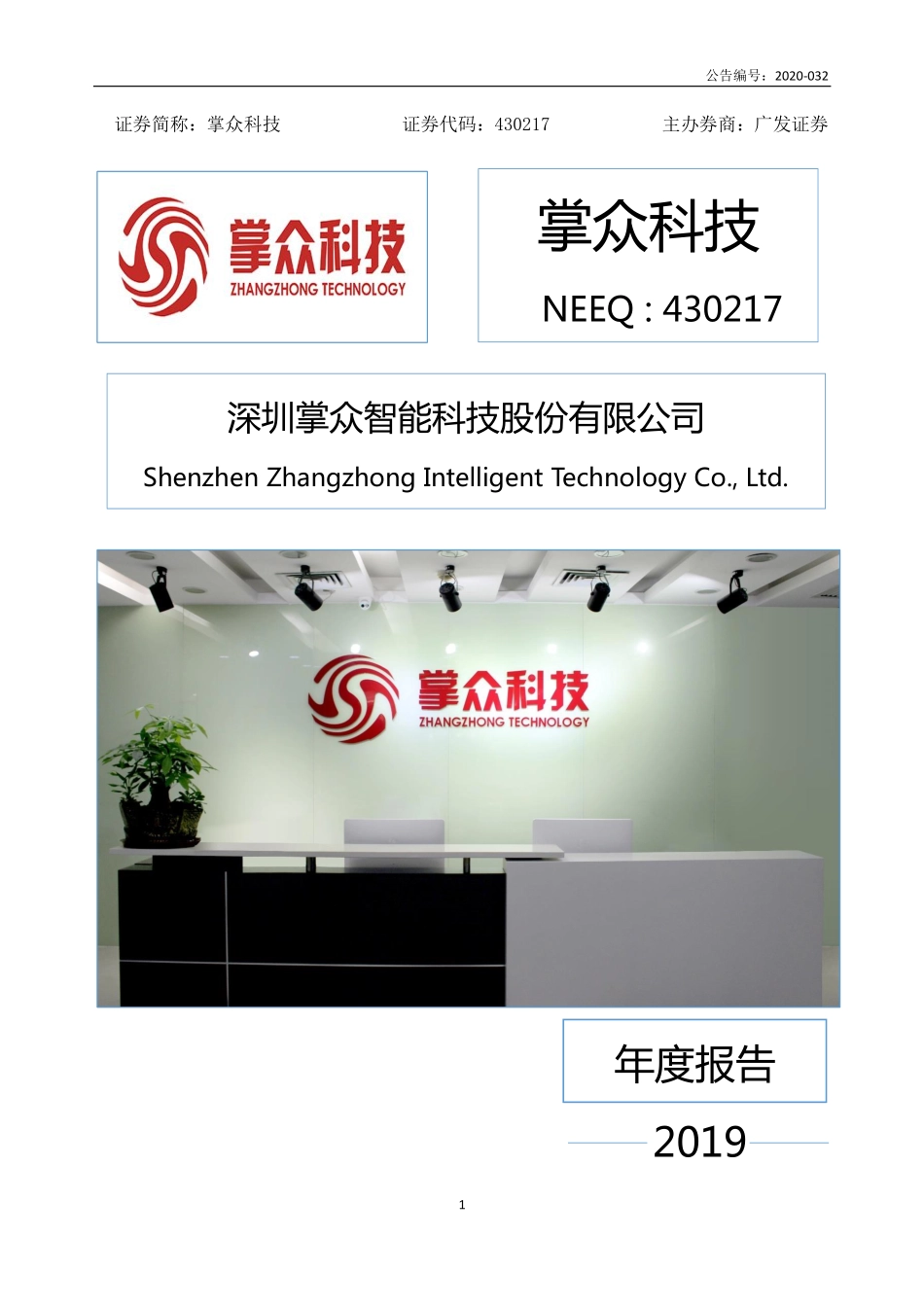 430217_2019_掌众科技_2019年年度报告_2020-04-14.pdf_第1页