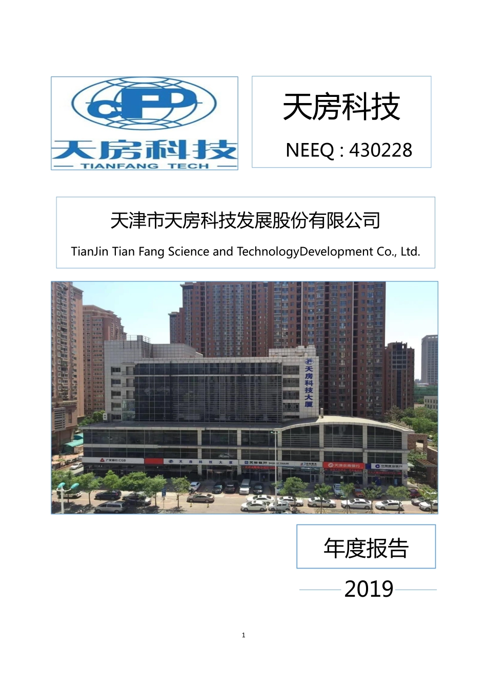 430228_2019_天房科技_2019年年度报告_2020-04-29.pdf_第1页