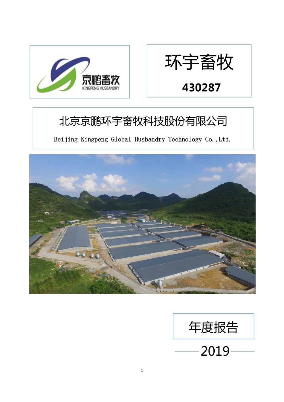 430287_2019_环宇畜牧_2019年年度报告_2020-03-31.pdf_第1页