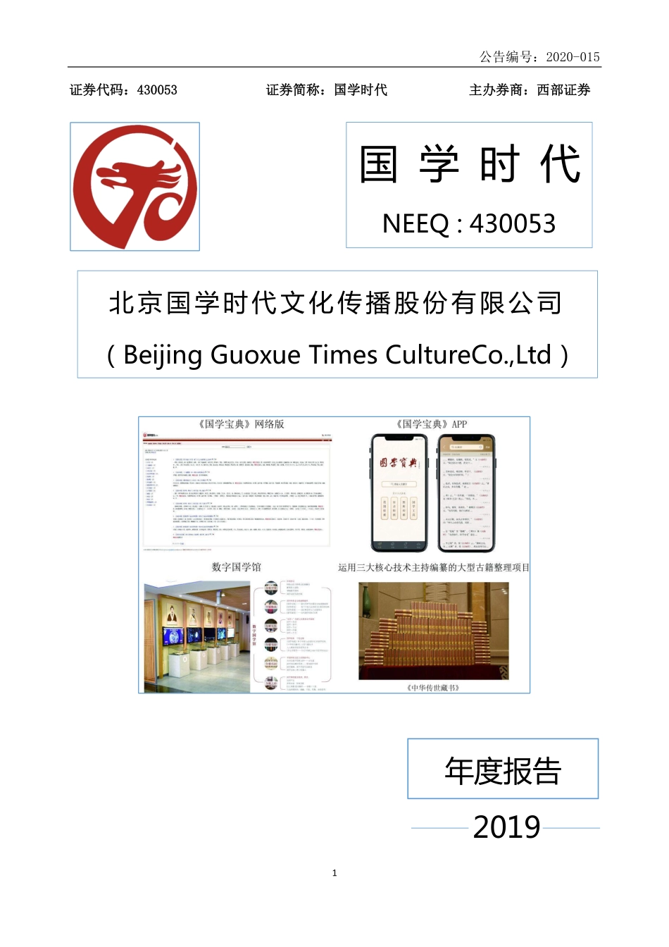 430053_2019_国学时代_2019年年度报告_2020-04-26.pdf_第1页