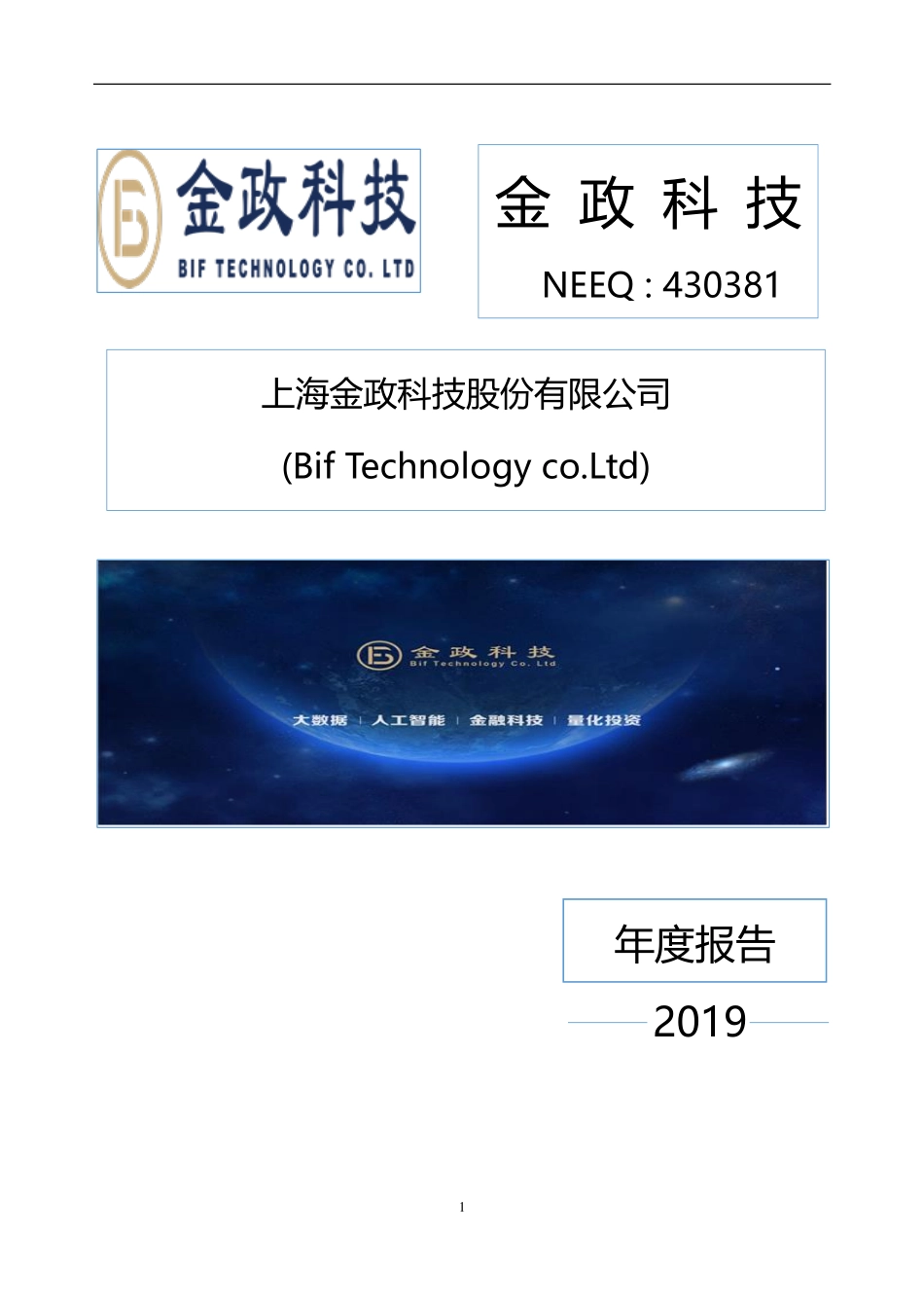 430381_2019_金政科技_2019年年度报告_2020-04-22.pdf_第1页