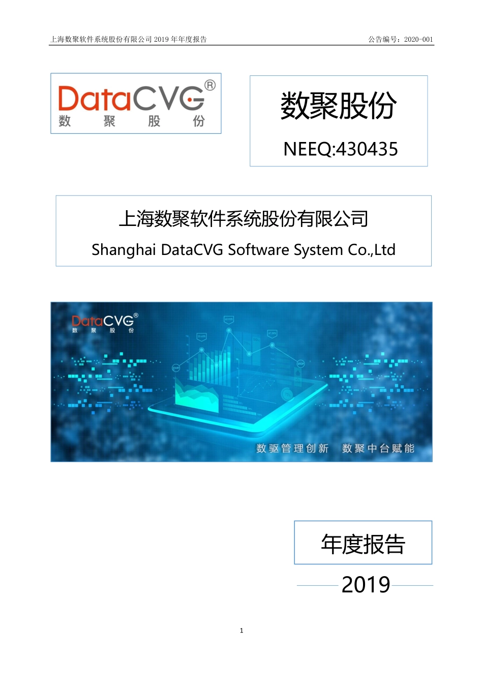 430435_2019_数聚股份_2019年年度报告_2020-04-27.pdf_第1页