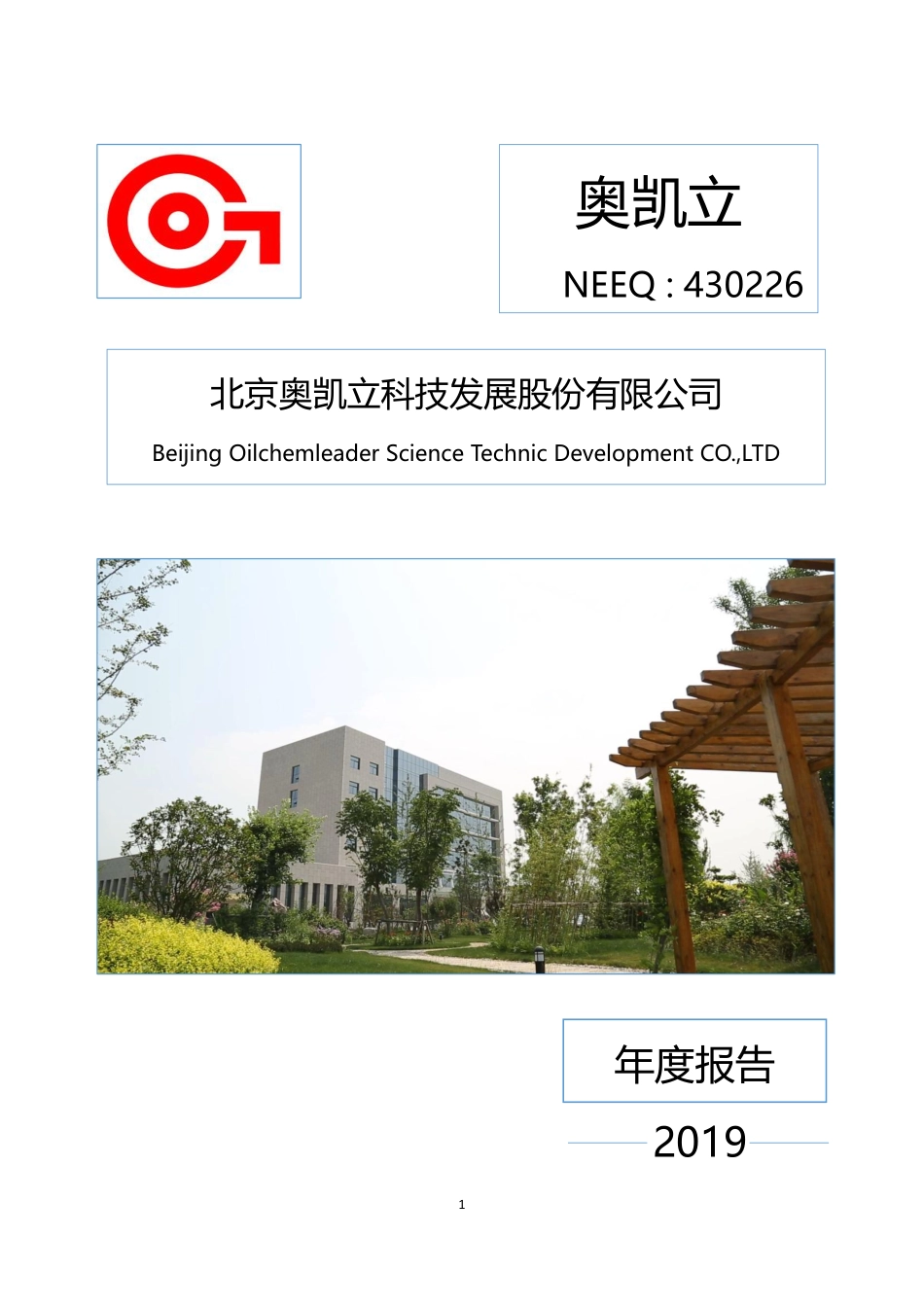 430226_2019_奥凯立_2019年年度报告_2020-04-27.pdf_第1页