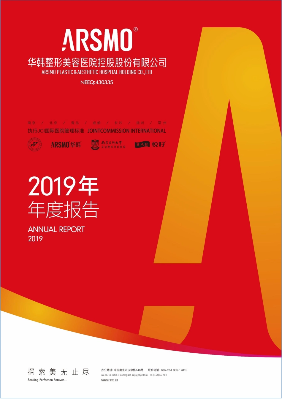 430335_2019_华韩整形_2019年年度报告_2020-11-24.pdf_第1页