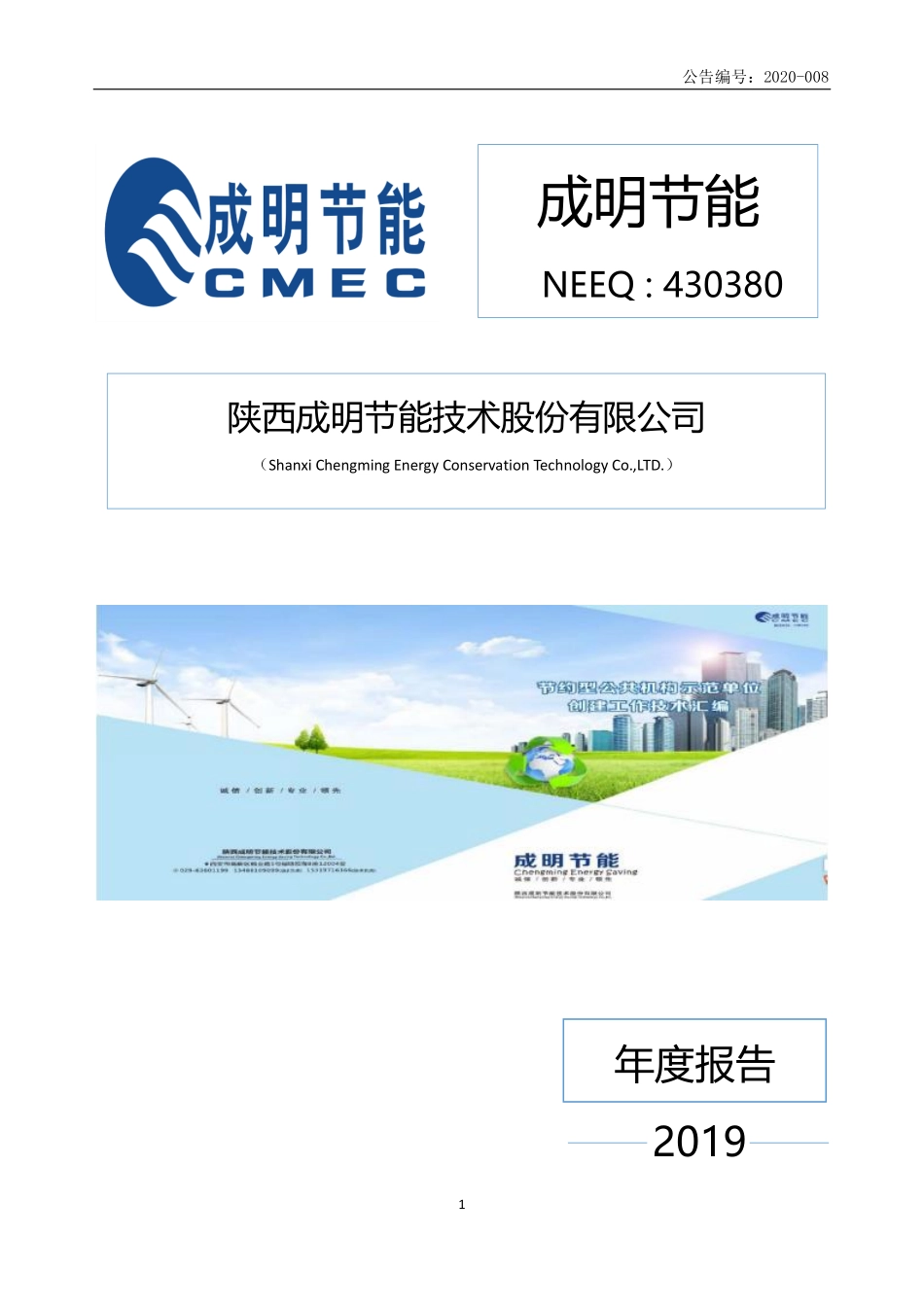 430380_2019_成明节能_2019年年度报告_2020-04-29.pdf_第1页