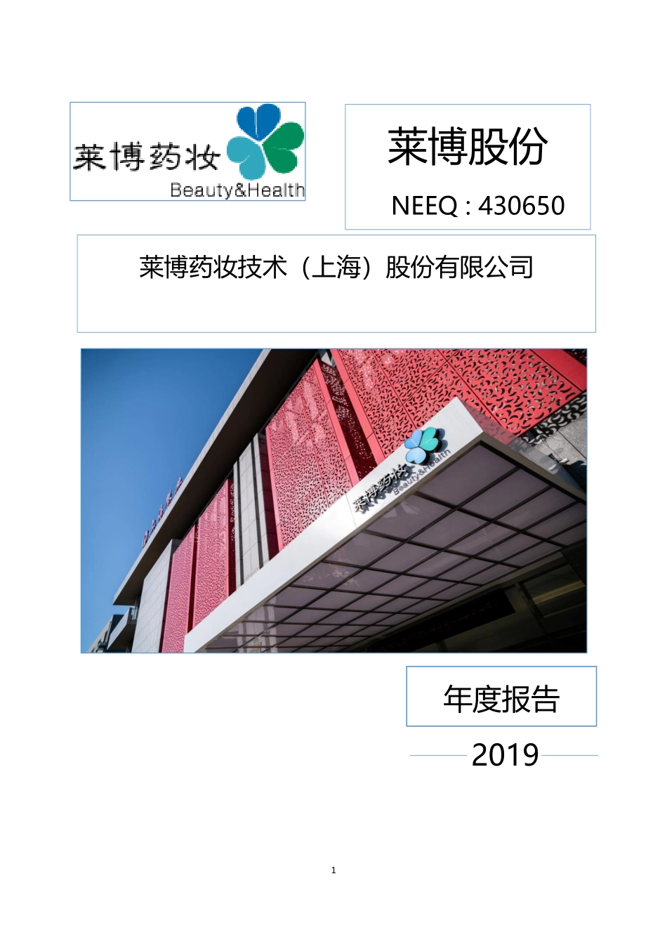 430650_2019_莱博股份_2019年年度报告_2020-05-21.pdf_第1页