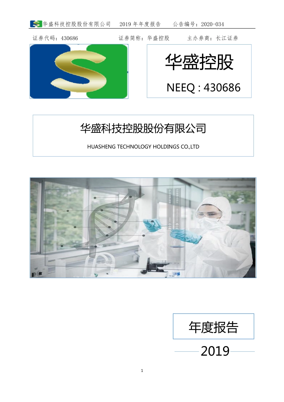 430686_2019_华盛控股_2019年年度报告_2020-04-29.pdf_第1页