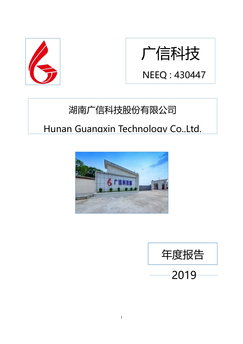 430447_2019_广信科技_2019年年度报告_2020-04-19.pdf_第1页