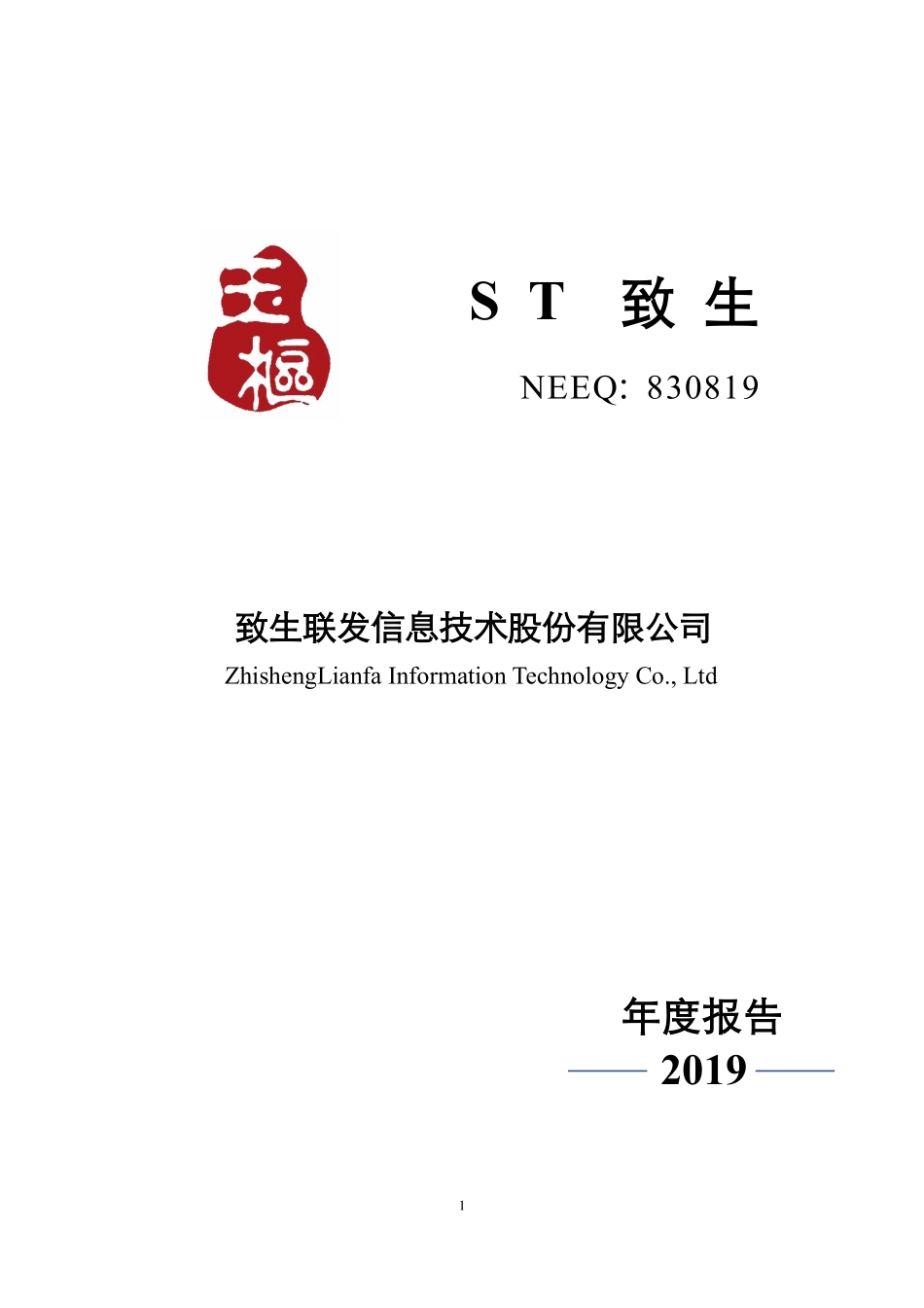 830819_2019_ST致生_2019年年度报告_2020-04-29.pdf_第1页