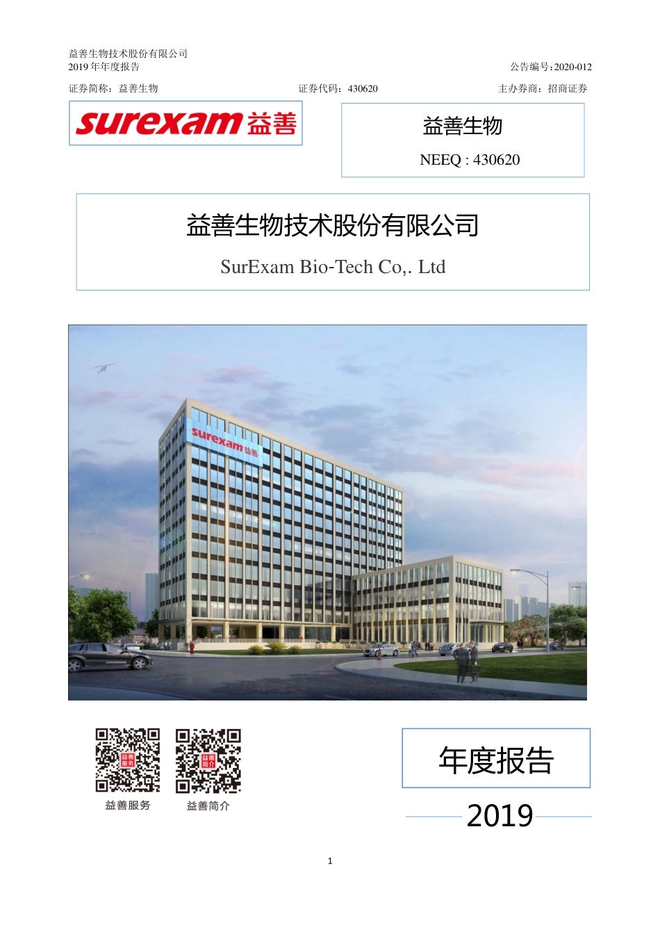 430620_2019_益善生物_2019年年度报告_2020-04-15.pdf_第1页