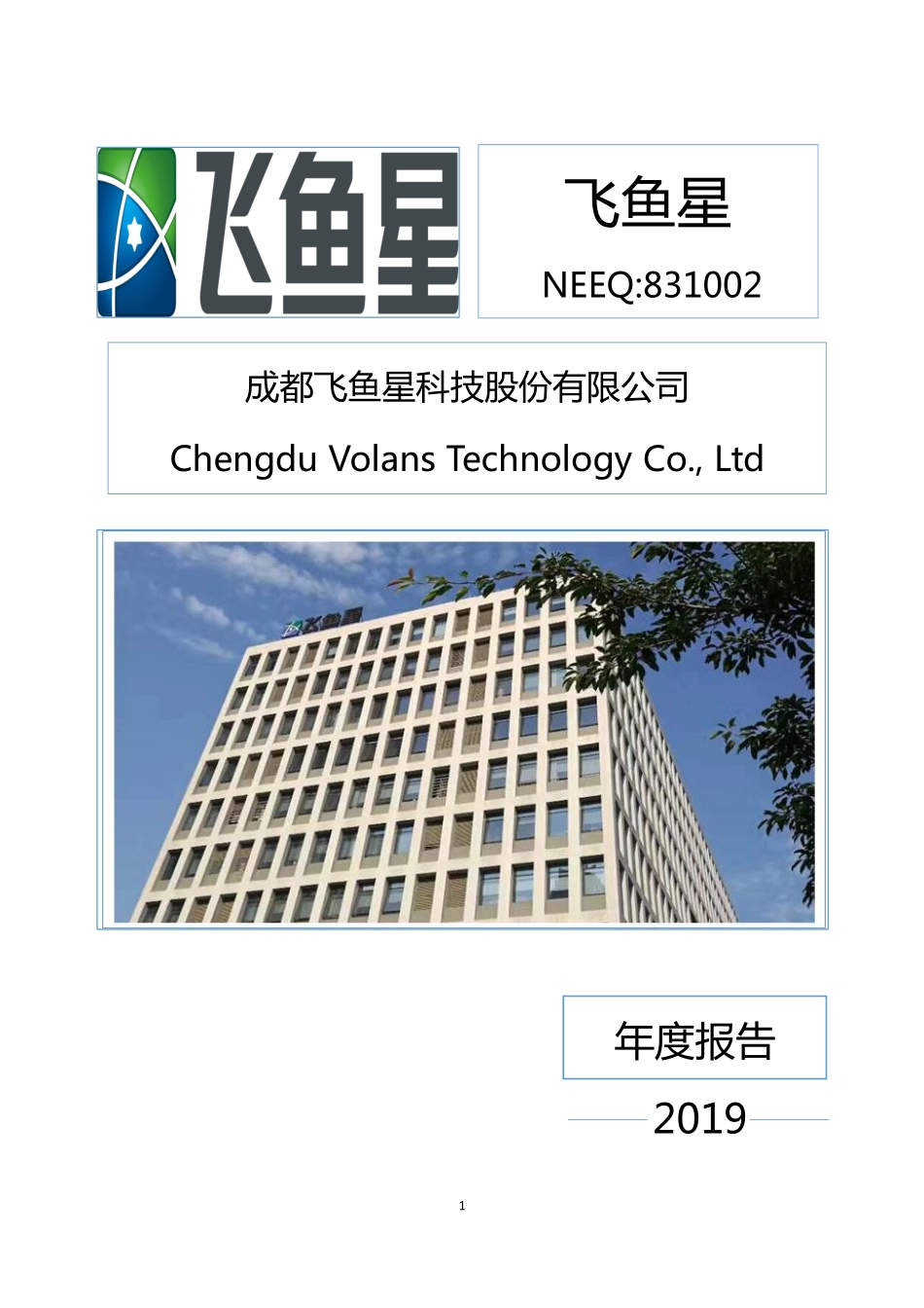 831002_2019_飞鱼星_2019年年度报告_2020-04-21.pdf_第1页