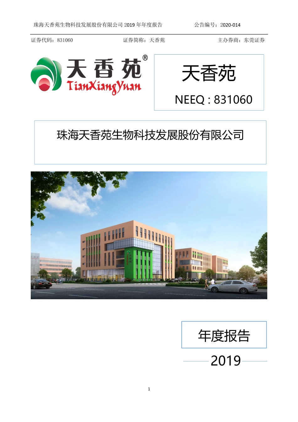 831060_2019_天香苑_2019年年度报告_2020-04-28.pdf_第1页