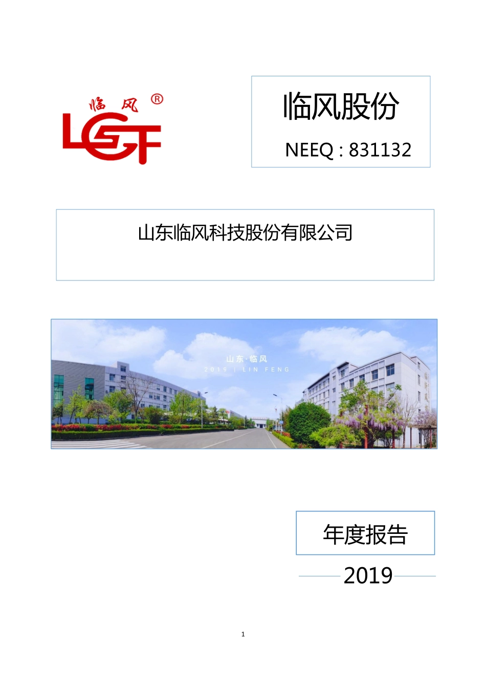 831132_2019_临风股份_2019年年度报告_2020-04-27.pdf_第1页