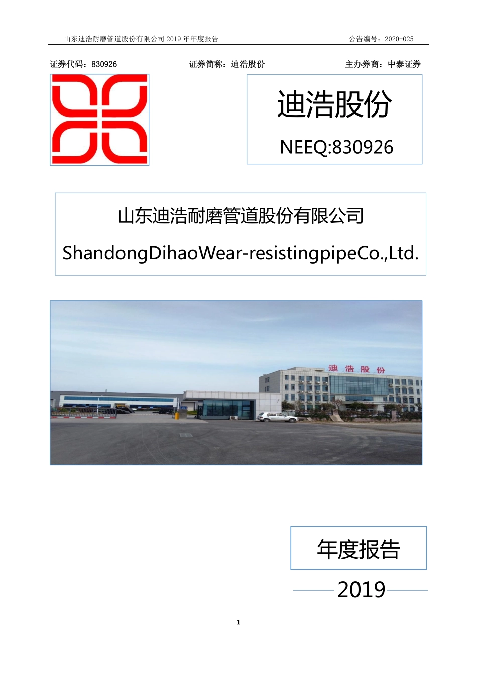 830926_2019_迪浩股份_2019年年度报告_2020-06-28.pdf_第1页