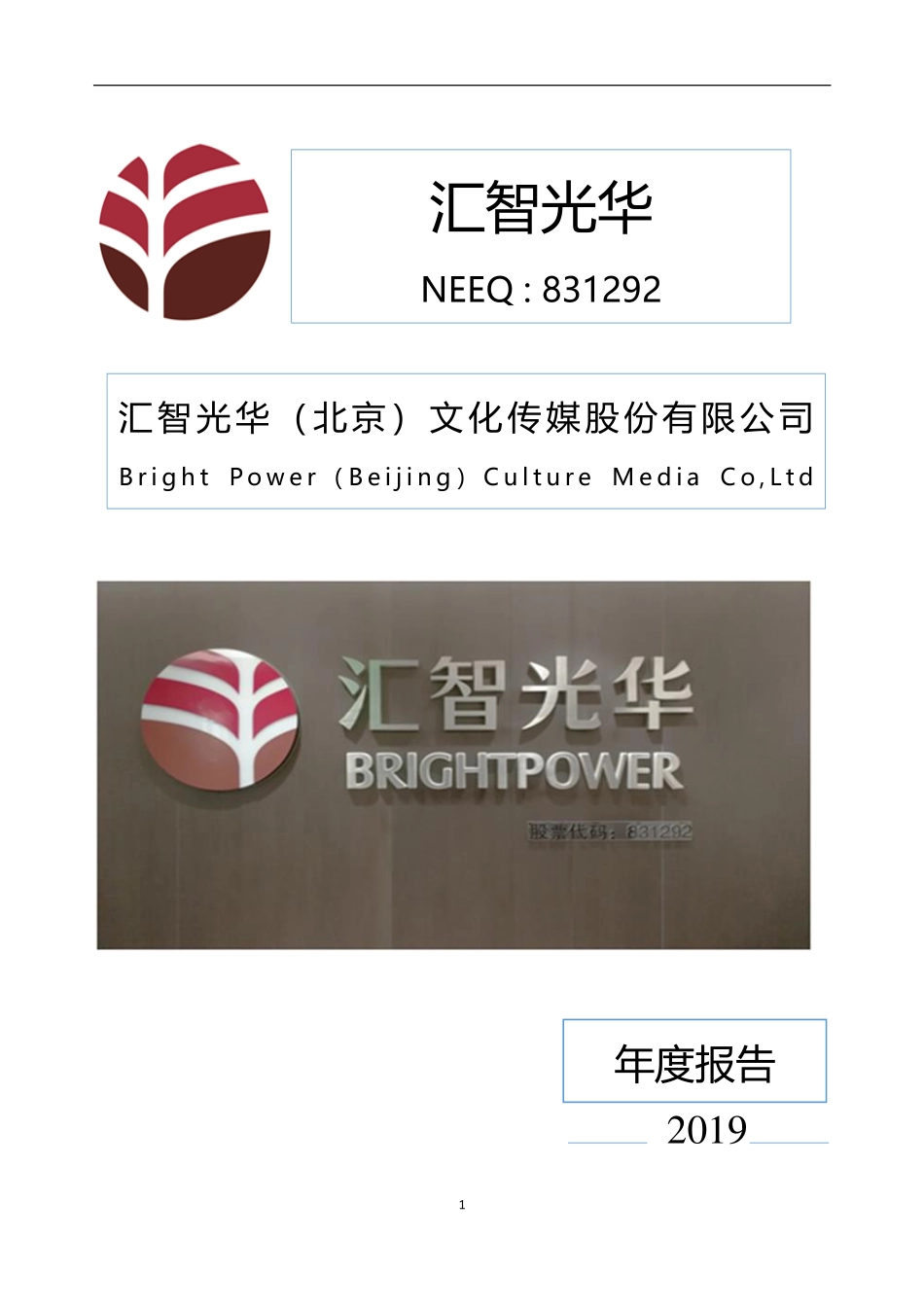 831292_2019_汇智光华_2019年年度报告_2020-06-29.pdf_第1页