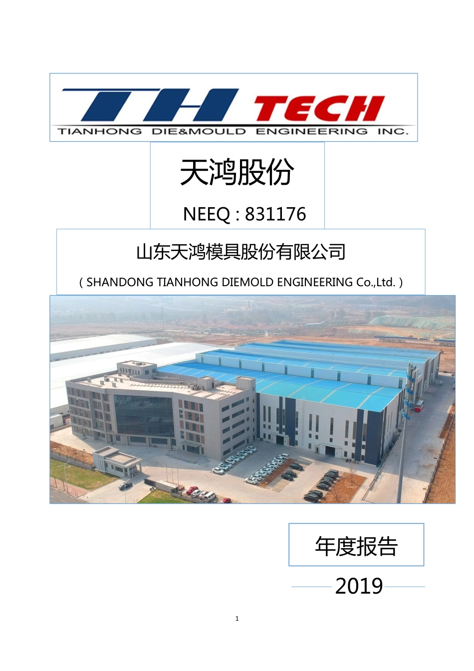 831176_2019_天鸿股份_2019年年度报告_2020-04-28.pdf_第1页