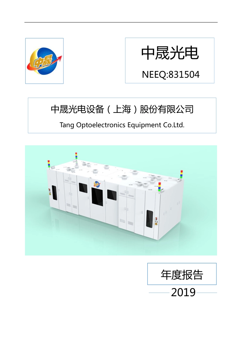 831504_2019_中晟光电_2019年年度报告_2020-05-21.pdf_第1页
