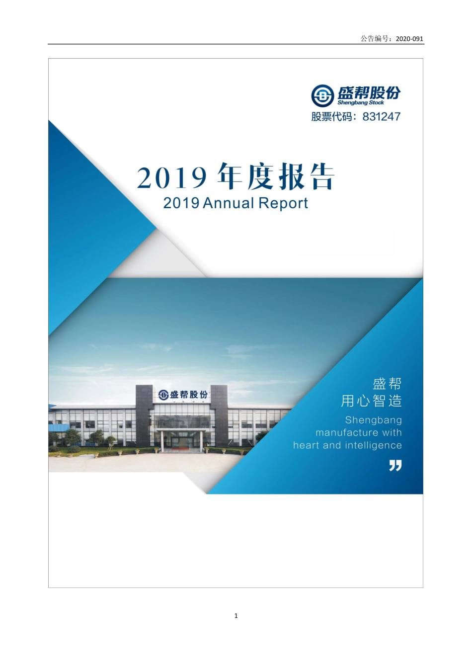 831247_2019_盛帮股份_2019年年度报告_2020-11-29.pdf_第1页