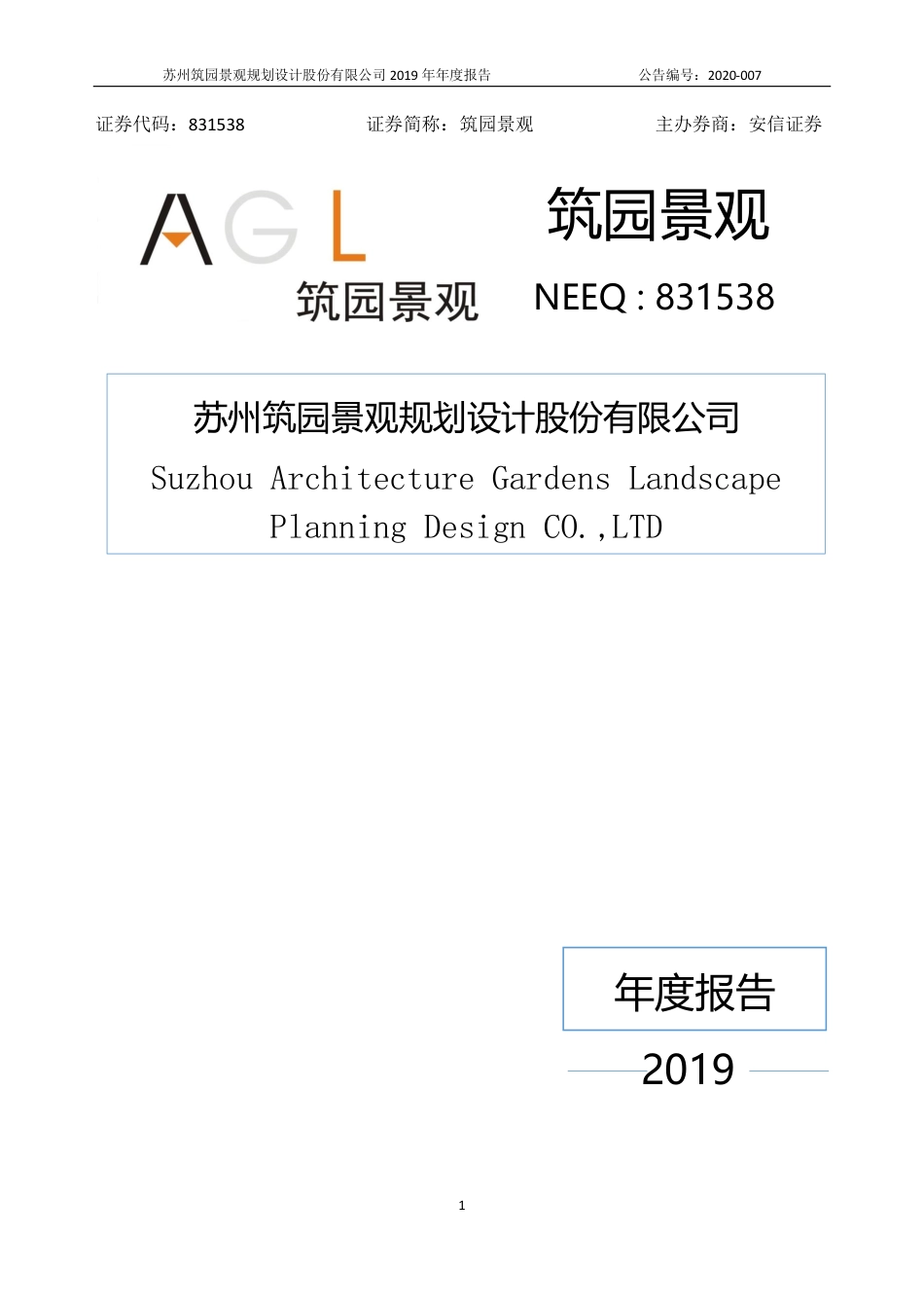 831538_2019_筑园景观_2019年年度报告_2020-04-16.pdf_第1页