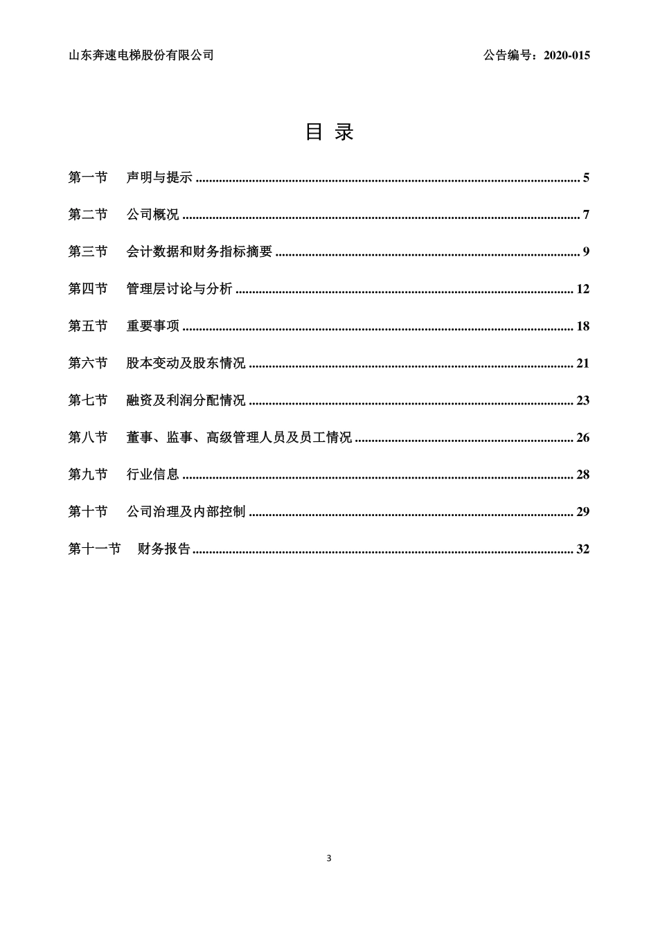 831605_2019_奔速电梯_2019年年度报告_2020-04-28.pdf_第3页