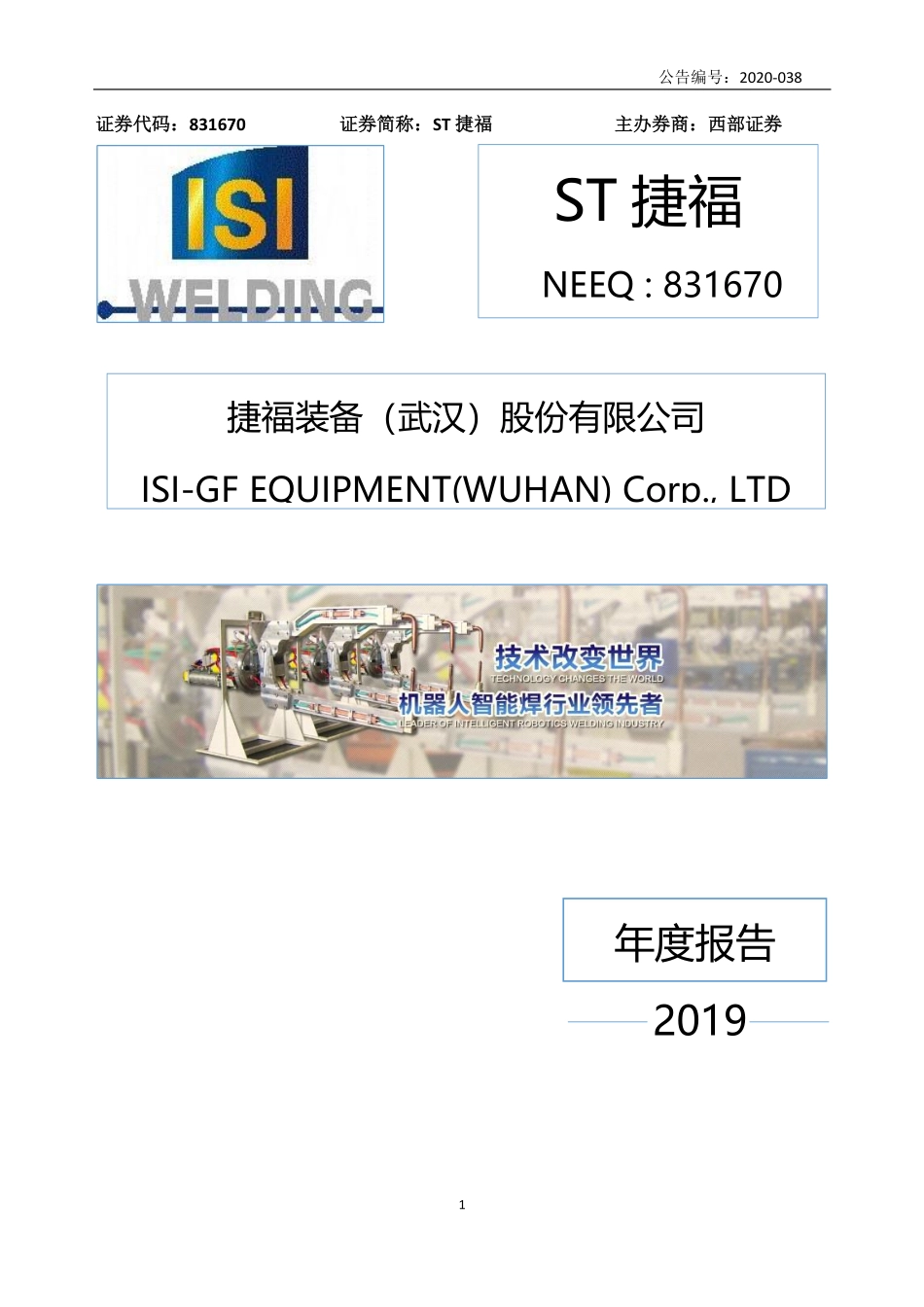 831670_2019_捷福装备_2019年年度报告_2020-12-22.pdf_第1页