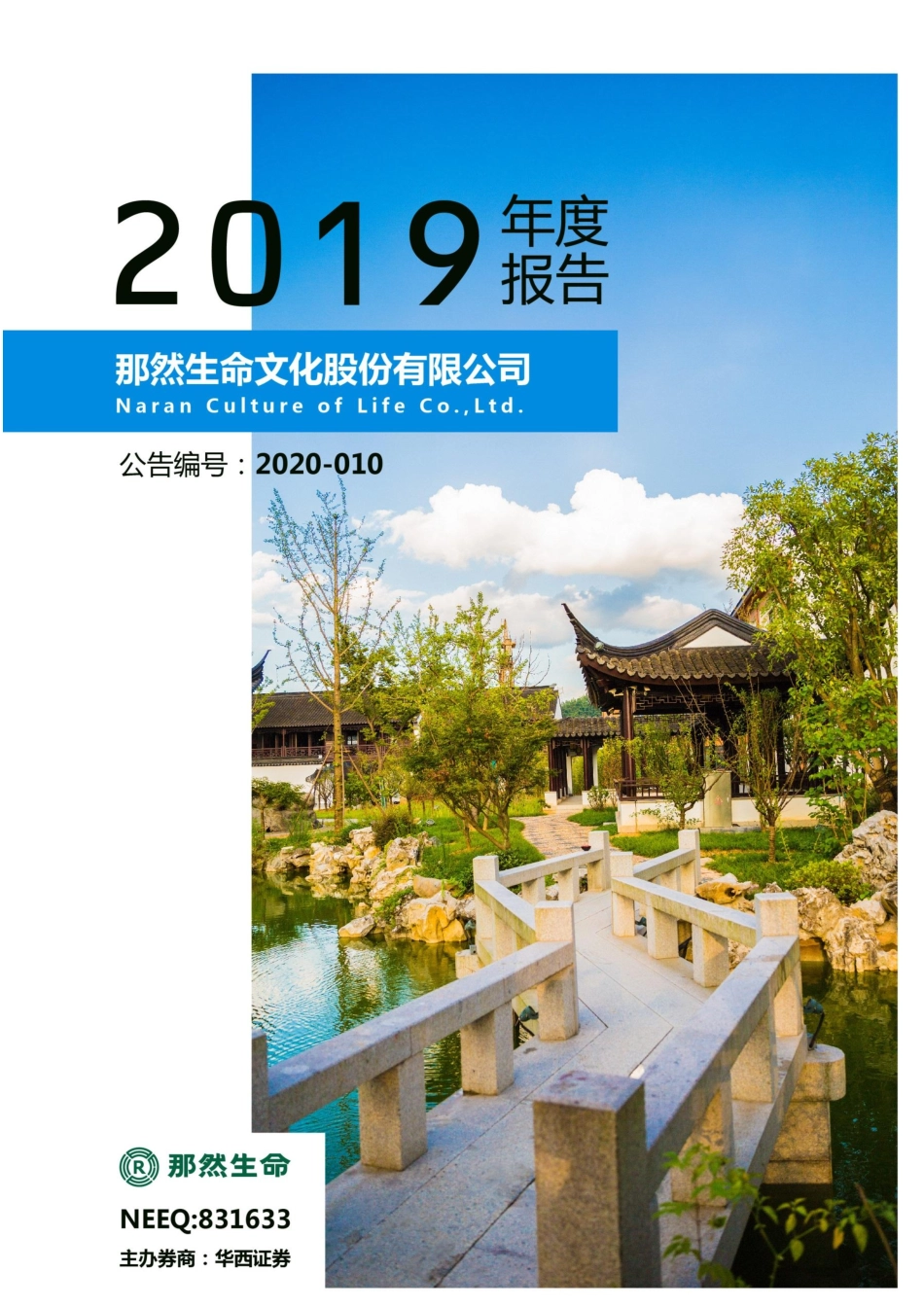 831633_2019_那然生命_2019年年度报告_2020-04-28.pdf_第1页
