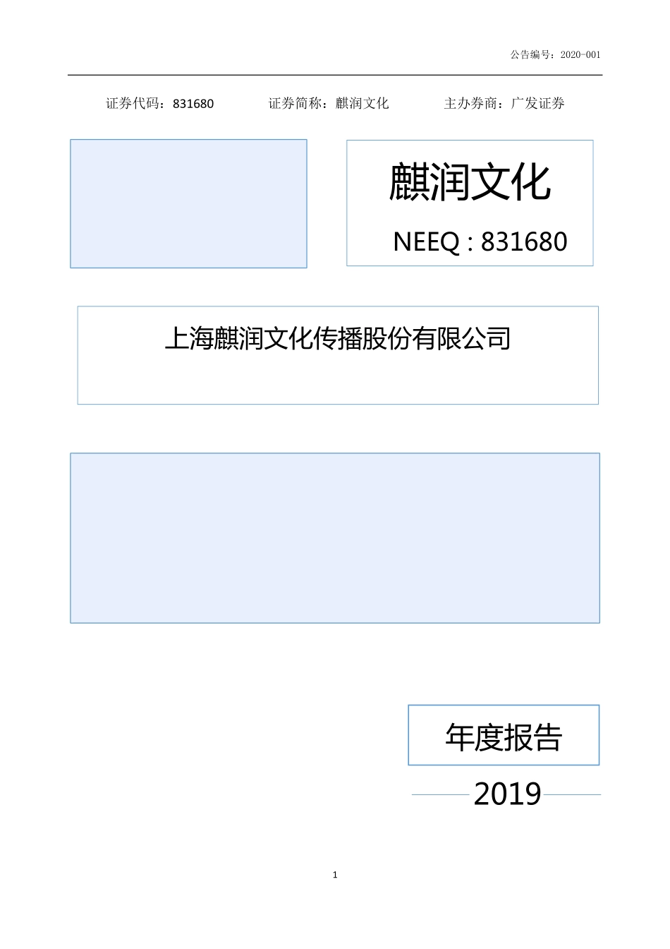 831680_2019_麒润文化_2019年年度报告_2020-04-26.pdf_第1页