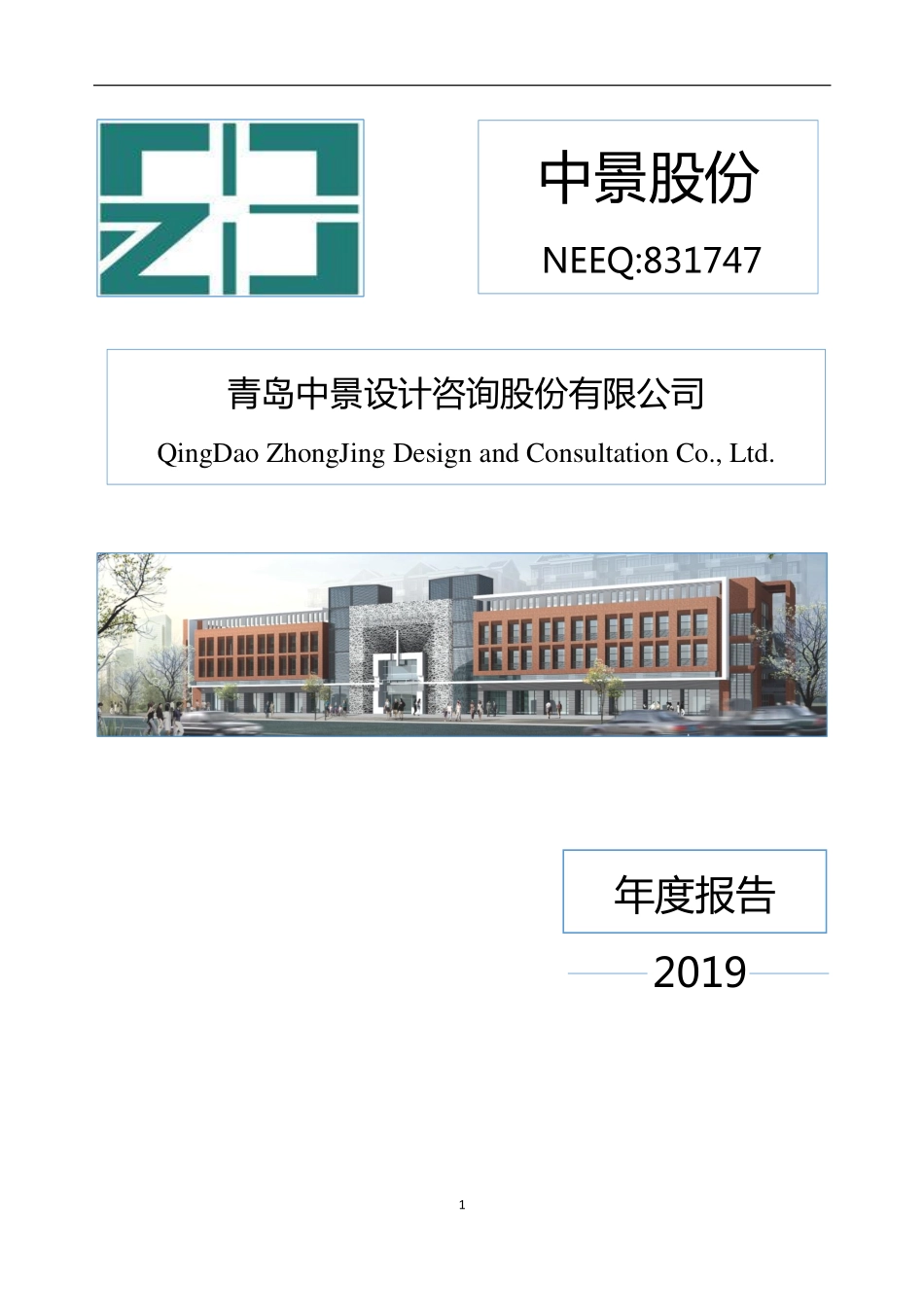 831747_2019_中景股份_2019年年度报告_2020-04-21.pdf_第1页