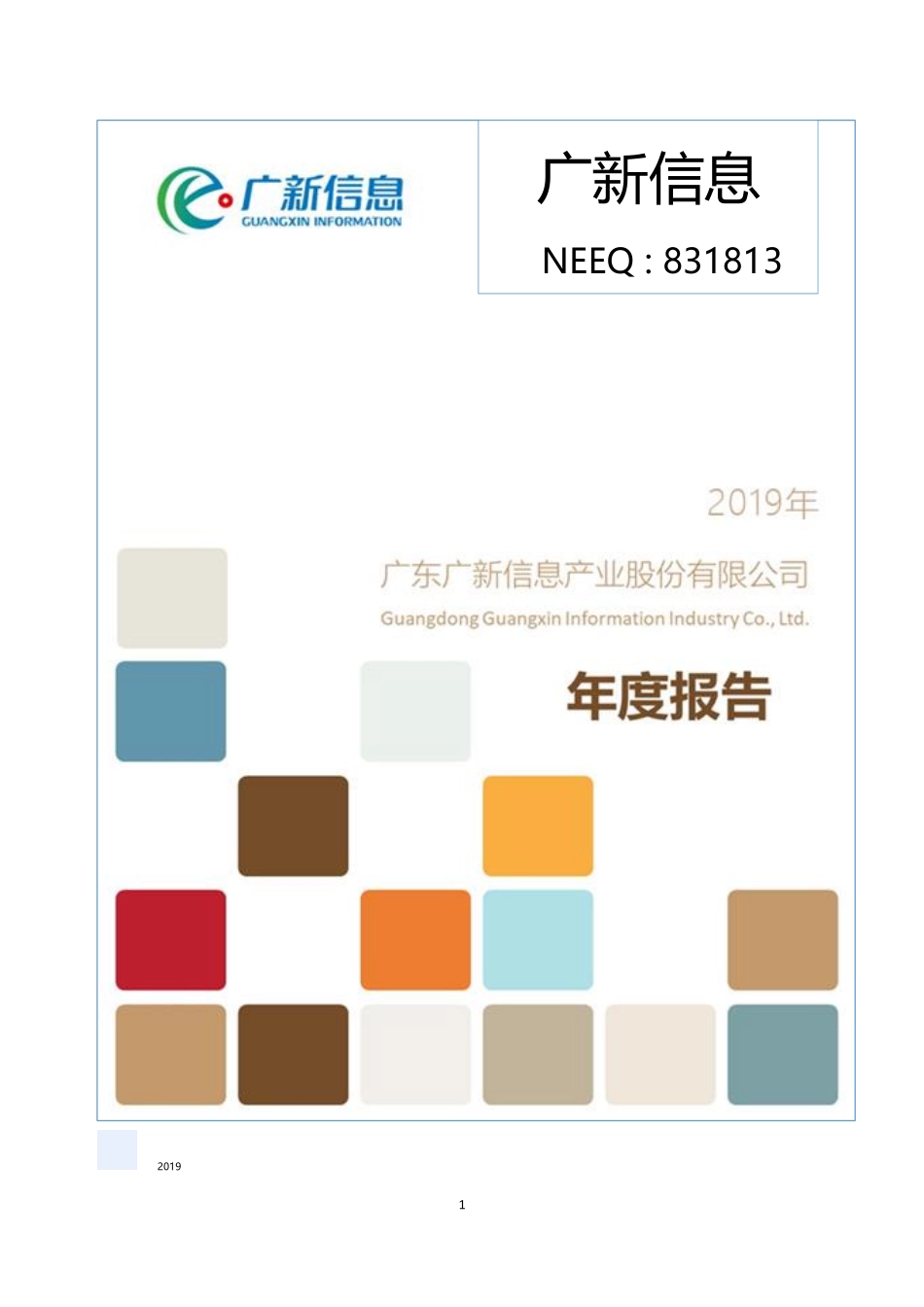 831813_2019_广新信息_2019年年度报告_2020-04-27.pdf_第1页