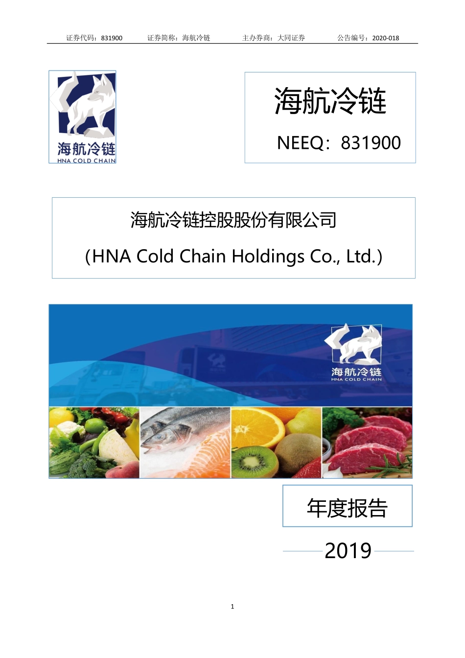 831900_2019_海航冷链_2019年度报告_2020-04-29.pdf_第1页