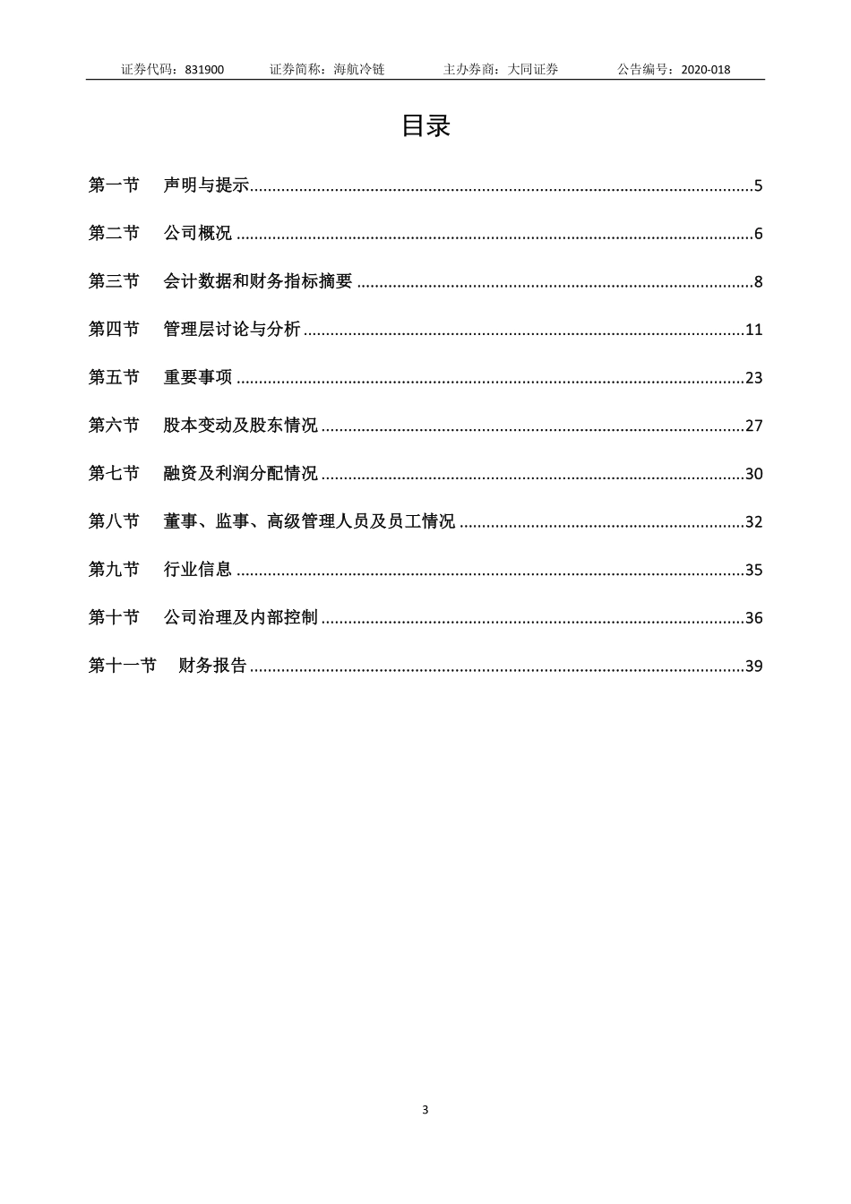 831900_2019_海航冷链_2019年度报告_2020-04-29.pdf_第3页