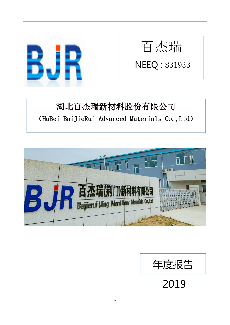 831933_2019_百杰瑞_2019年年度报告_2020-06-23.pdf_第1页
