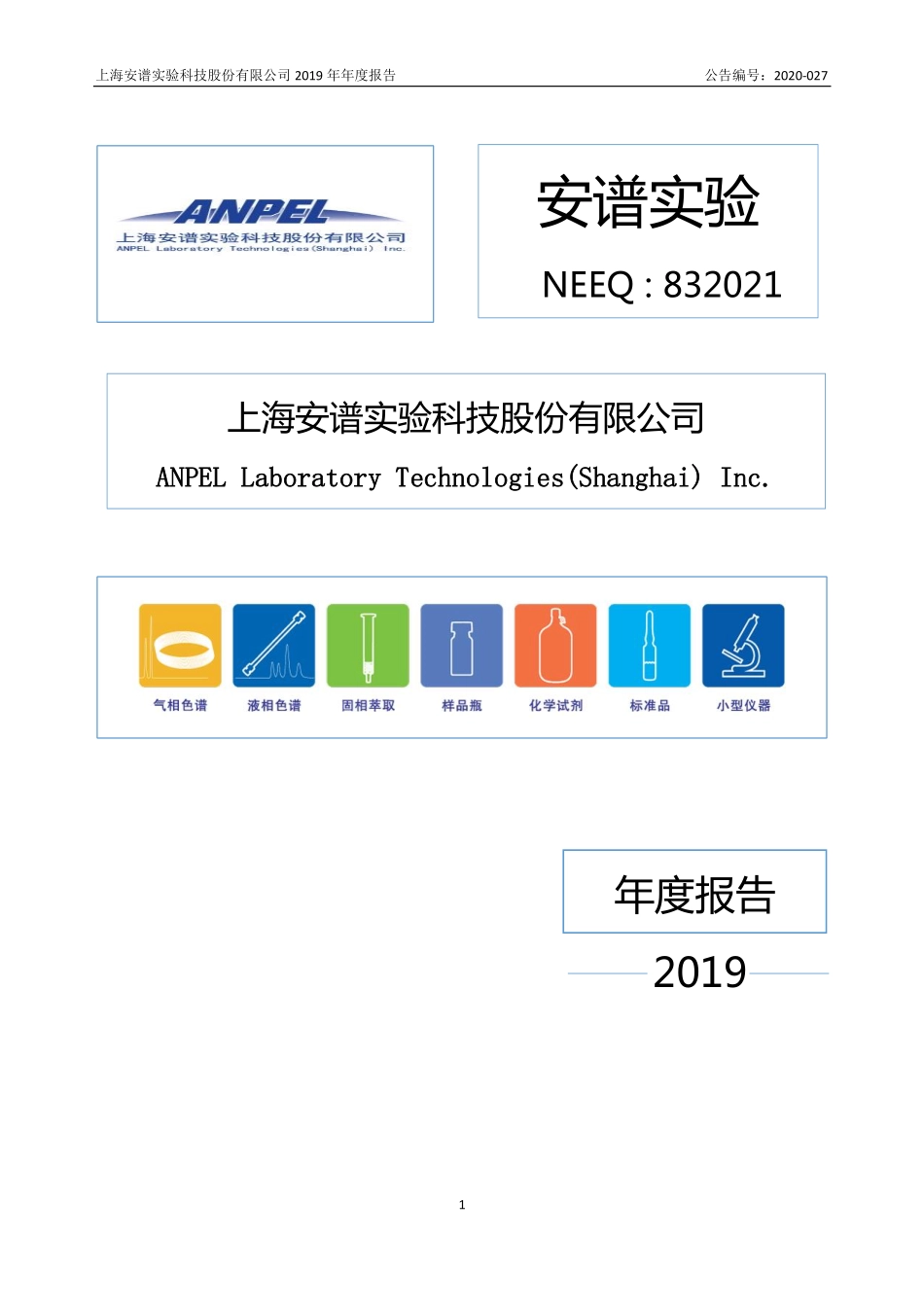 832021_2019_安谱实验_2019年年度报告_2020-04-20.pdf_第1页