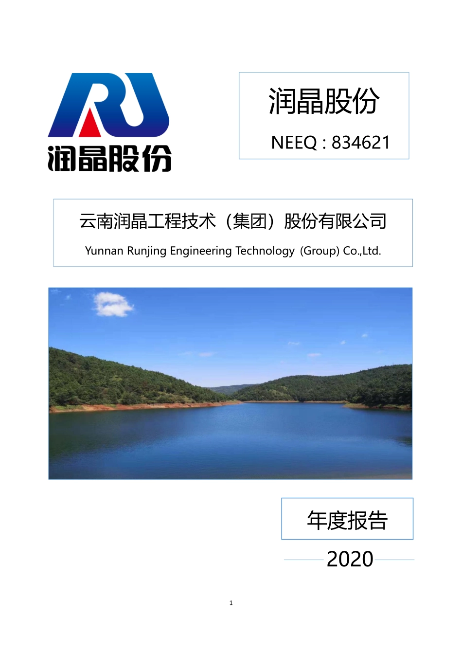 834621_2020_润晶股份_2020年年度报告_2022-09-05.pdf_第1页