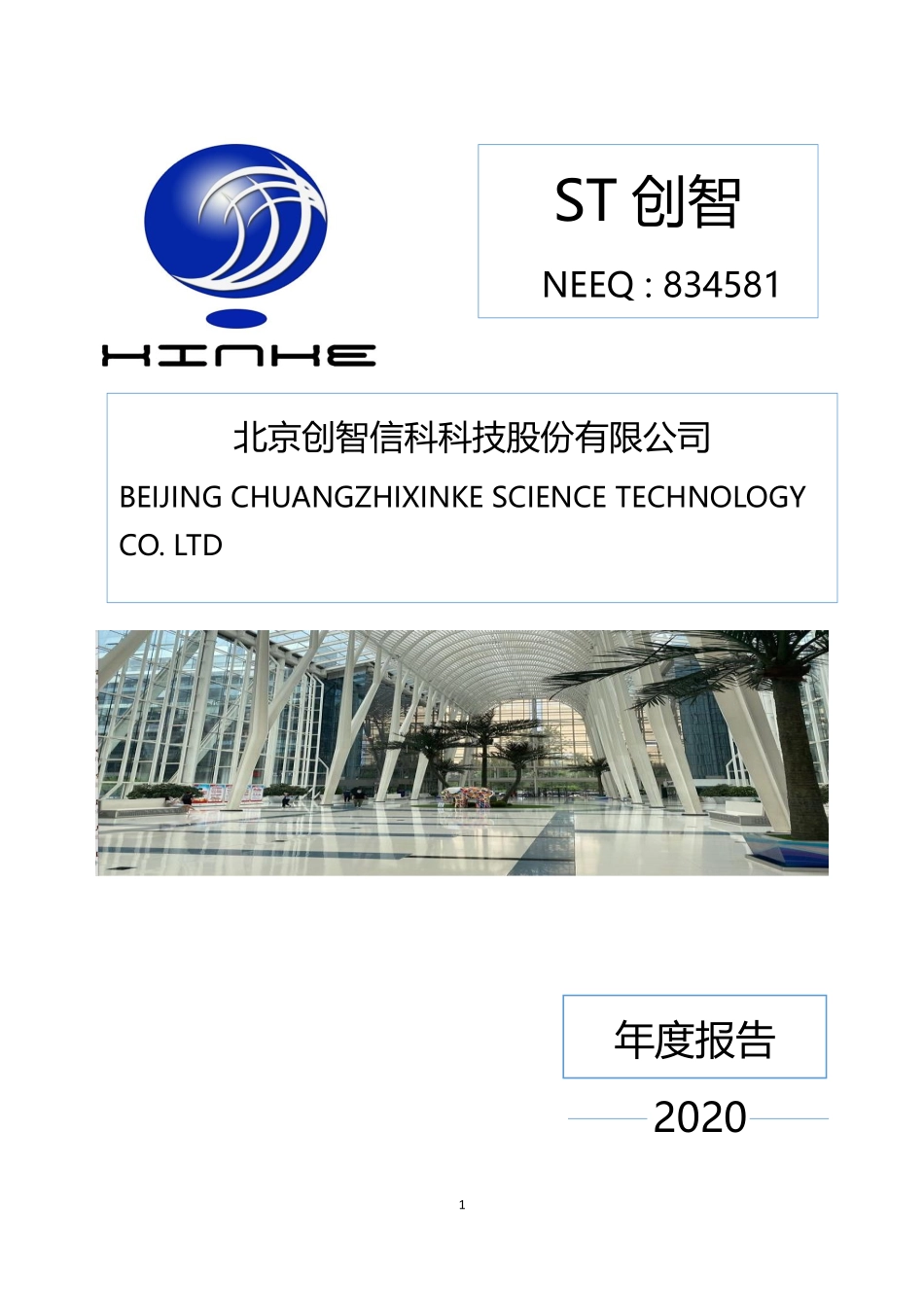 834581_2020_ST创智_2020年年度报告_2021-04-21.pdf_第1页