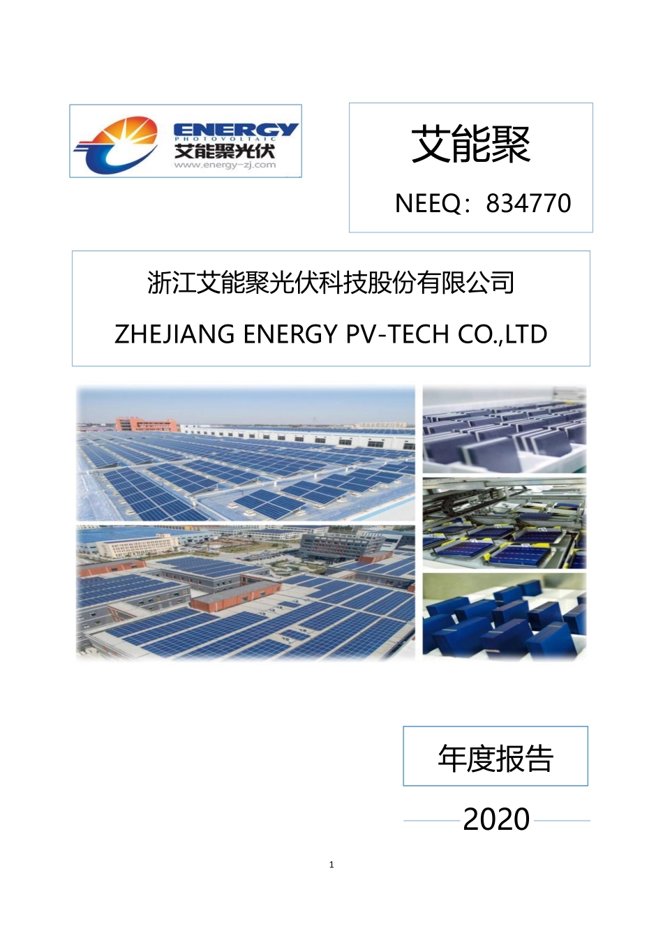 834770_2020_艾能聚_2020年年度报告_2022-04-25.pdf_第1页