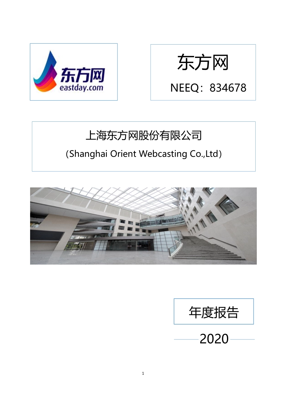 834678_2020_东方网_2020年年度报告_2021-04-28.pdf_第1页