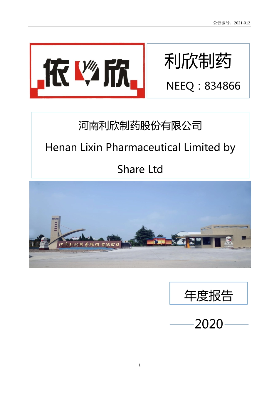 834866_2020_利欣制药_2020年年度报告_2021-04-26.pdf_第1页