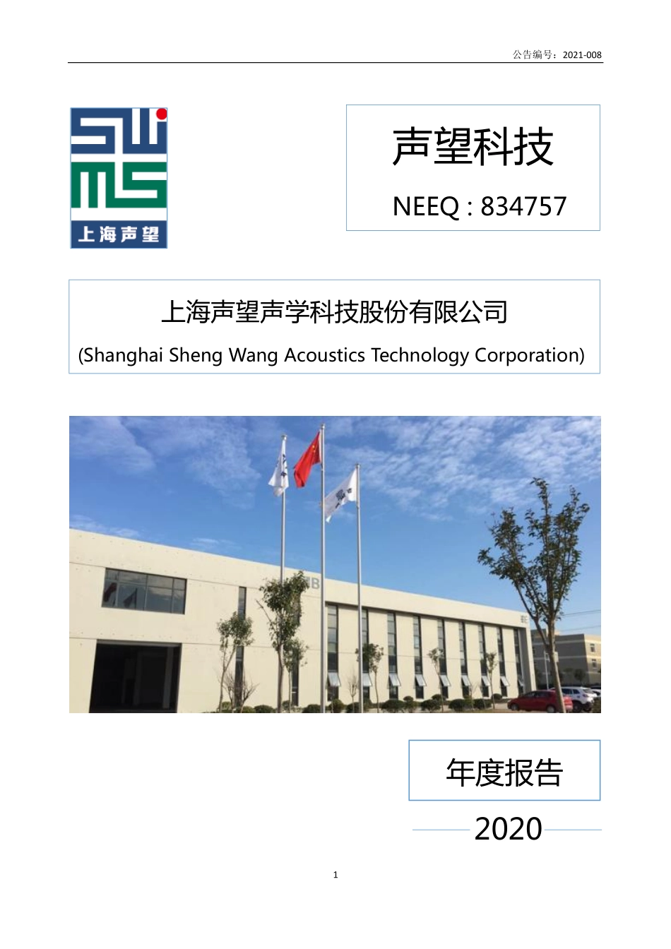 834757_2020_声望科技_2020年年度报告_2021-04-22.pdf_第1页