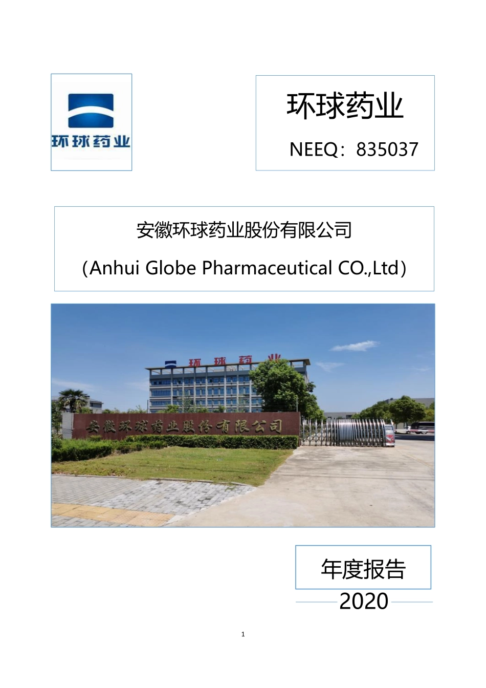 835037_2020_环球药业_2020年年度报告_2021-08-04.pdf_第1页