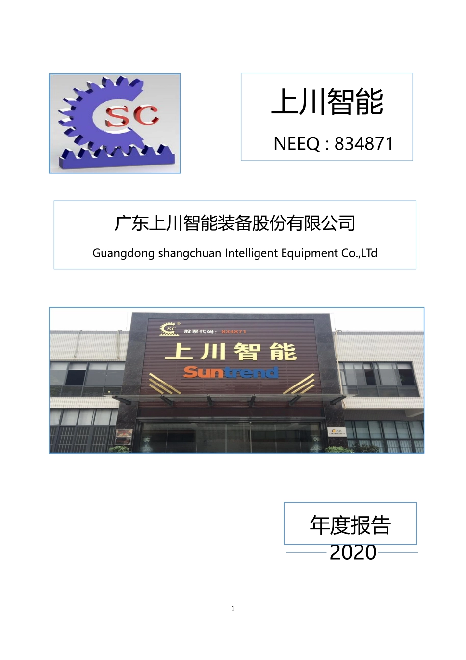 834871_2020_上川智能_2020年年度报告_2021-04-26.pdf_第1页