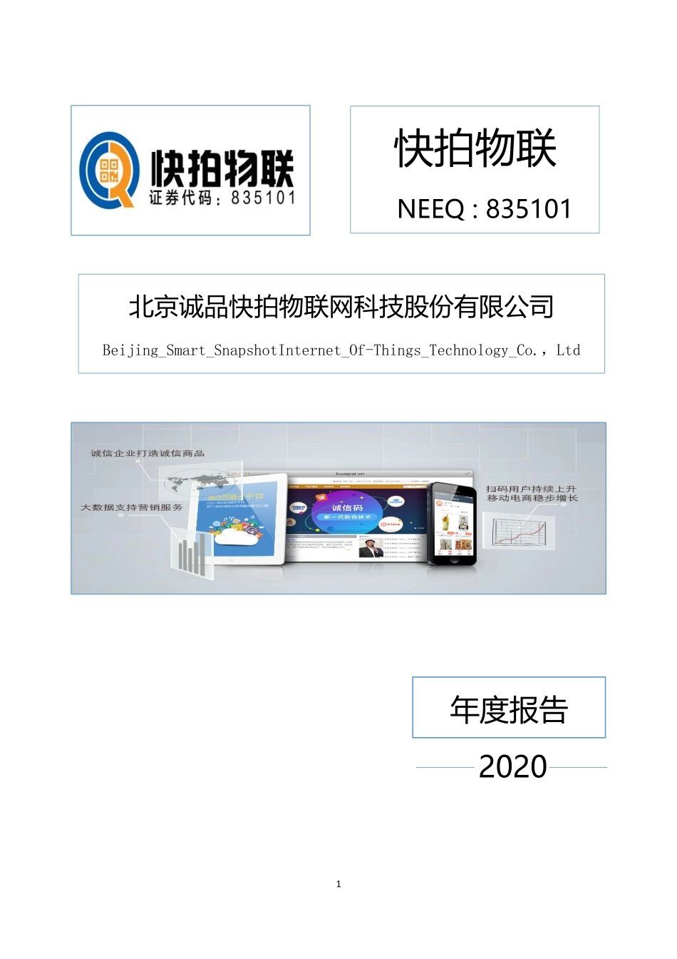 835101_2020_快拍物联_2020年年度报告_2021-04-21.pdf_第1页