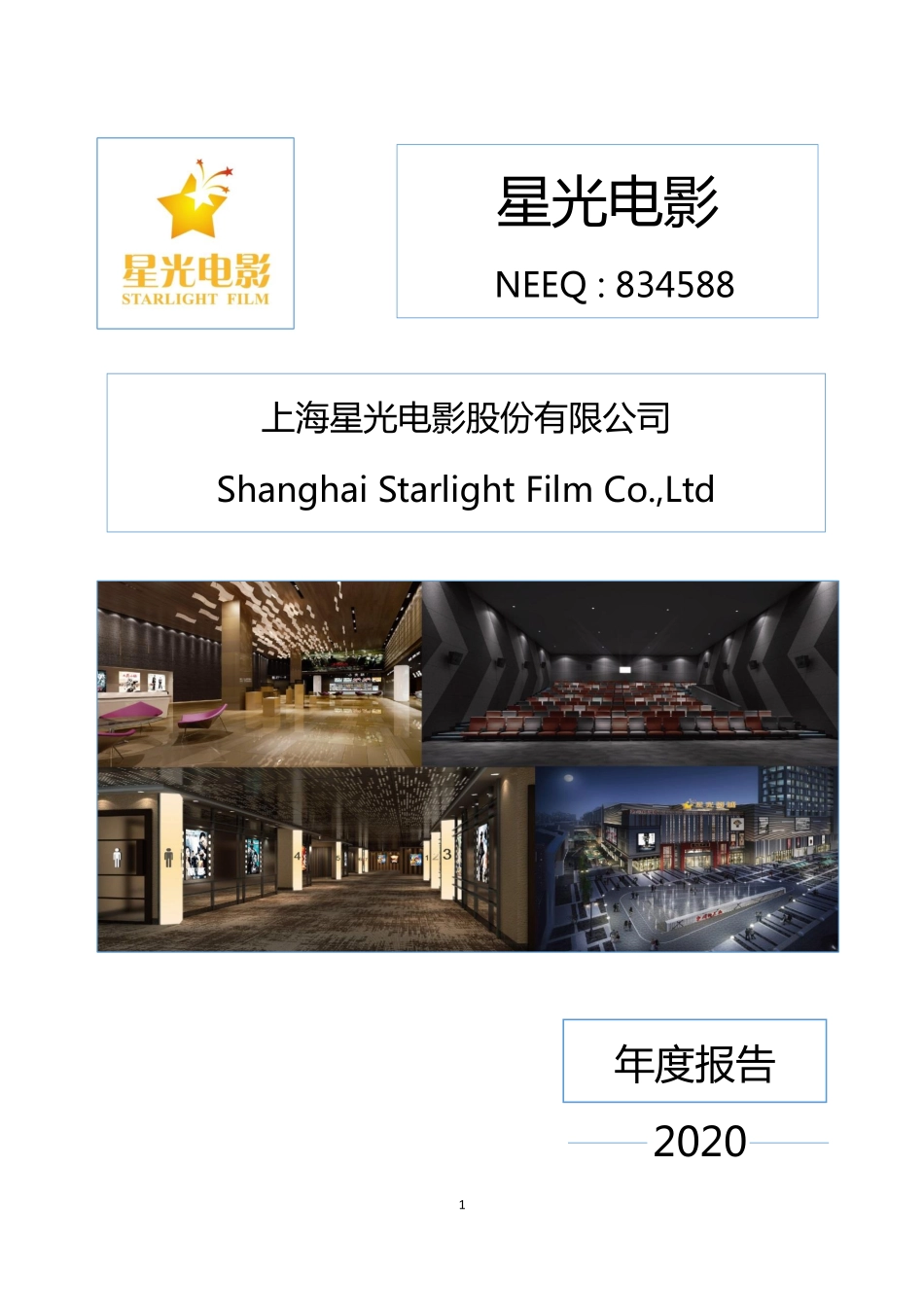 834588_2020_星光电影_2020年年度报告_2021-04-27.pdf_第1页
