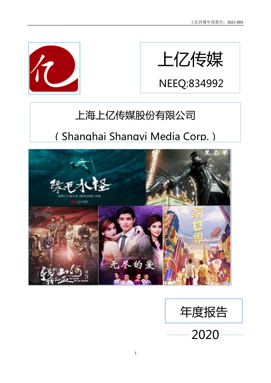 834992_2020_上亿传媒_2020年年度报告_2021-04-01.pdf_第1页