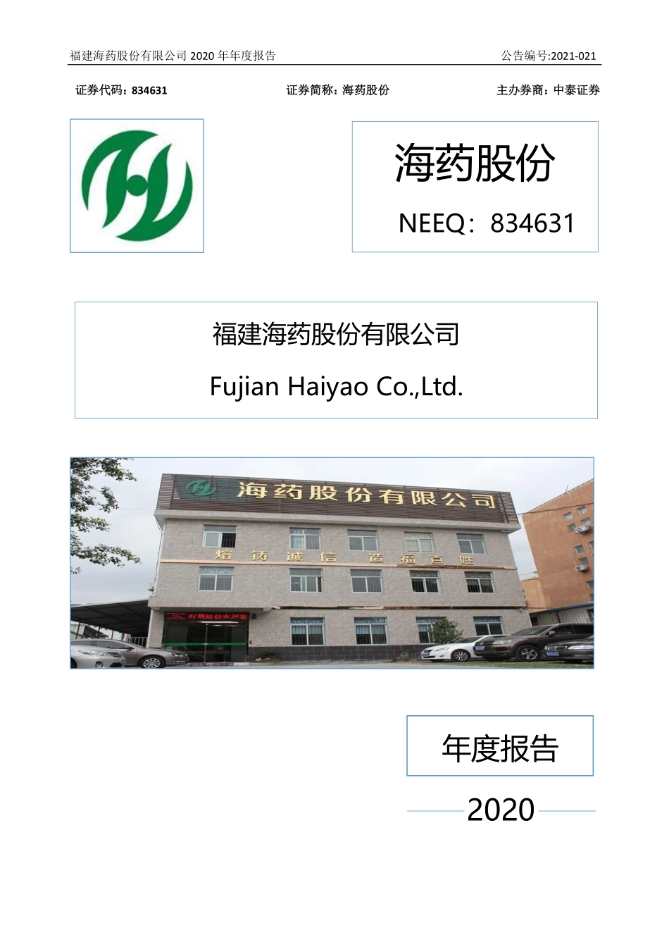 834631_2020_海药股份_2020年年度报告_2021-04-27.pdf_第1页
