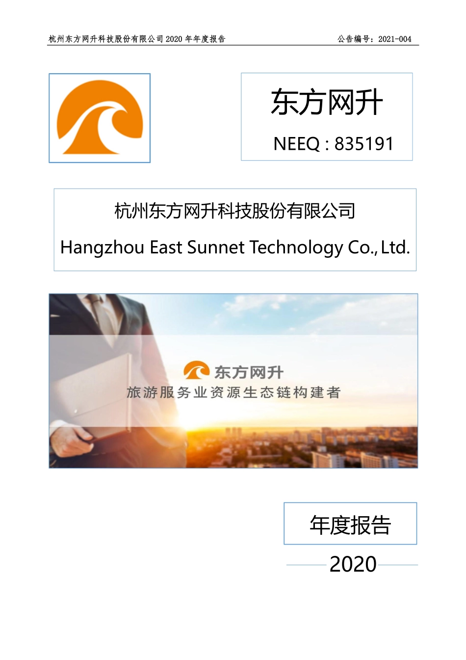 835191_2020_东方网升_2020年年度报告_2021-04-18.pdf_第1页