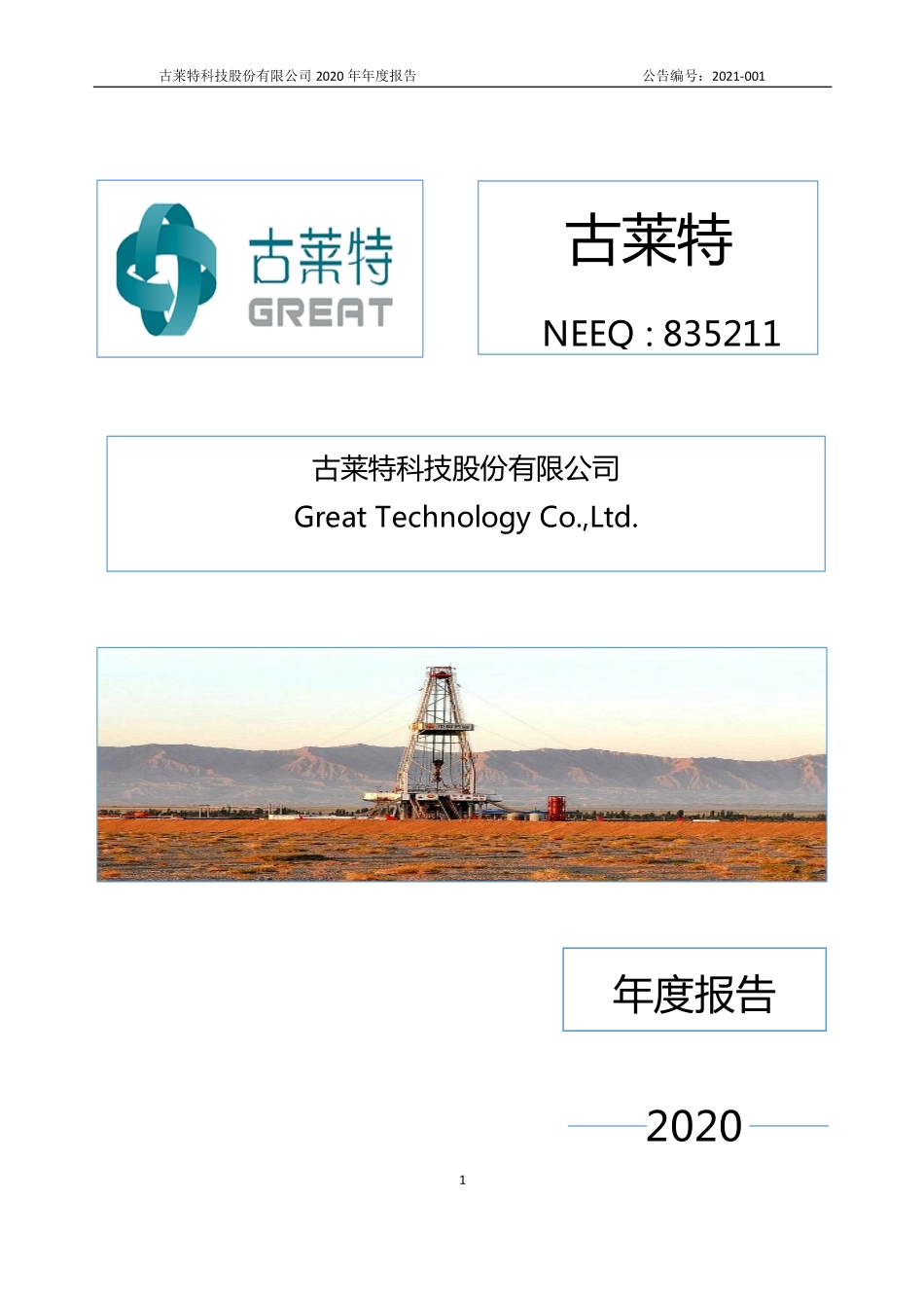 835211_2020_古莱特_2020年年度报告_2021-07-18.pdf_第1页