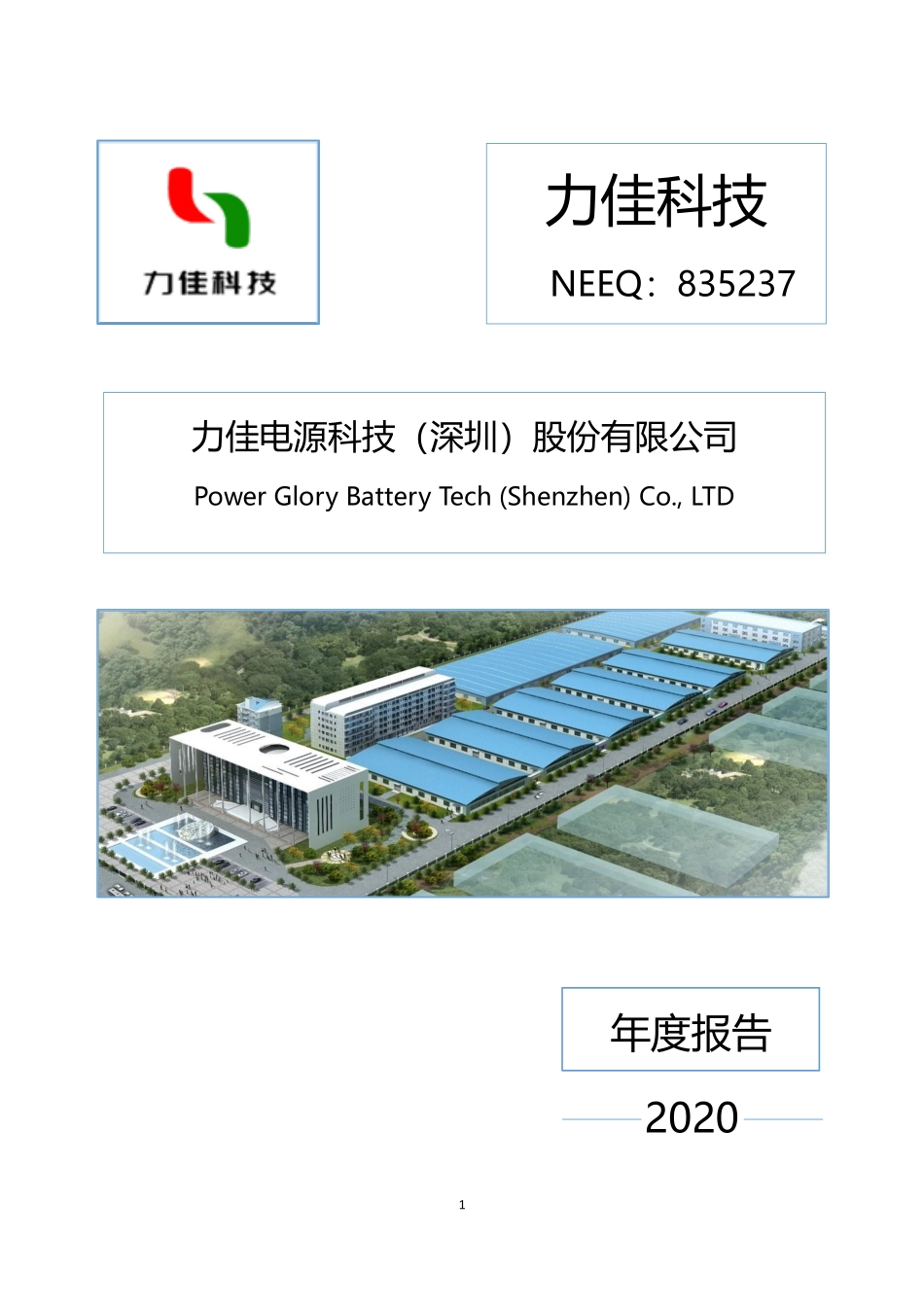 835237_2020_力佳科技_2020年年度报告_2022-06-12.pdf_第1页