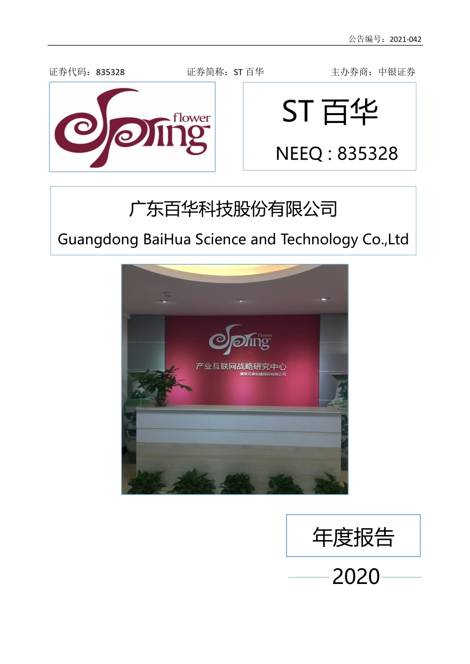 835328_2020_ST百华_2020年年度报告_2021-06-29.pdf_第1页